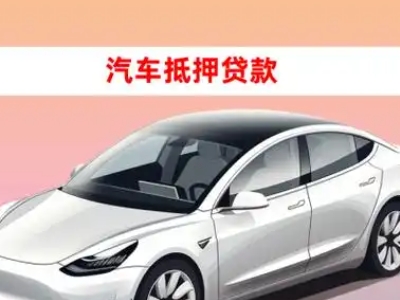 办理常德车辆抵押贷款需要什么条件，优势以及结清手续?