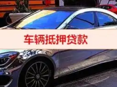常德汽车抵押借款的额度如何确定？