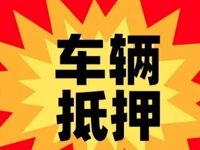 常德汽车抵押贷款利息一般是多少？